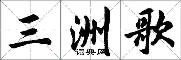 胡問遂三洲歌行書怎么寫