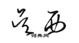 駱恆光吳西草書個性簽名怎么寫