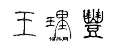 陳聲遠王理豐篆書個性簽名怎么寫