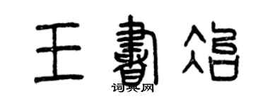 曾慶福王書冶篆書個性簽名怎么寫