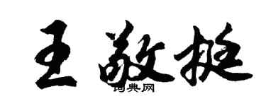 胡問遂王敬挺行書個性簽名怎么寫