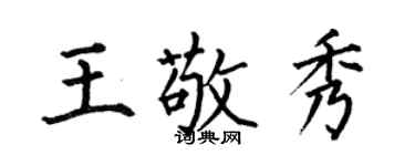 何伯昌王敬秀楷書個性簽名怎么寫