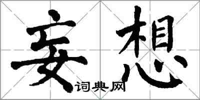 翁闓運妄想楷書怎么寫