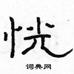 駱恆光寫的硬筆隸書恍