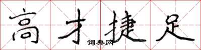 侯登峰高才捷足楷書怎么寫