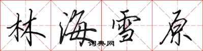 田英章林海雪原行書怎么寫