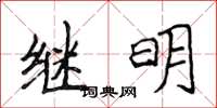 侯登峰繼明楷書怎么寫
