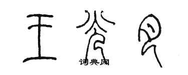 陳墨王光月篆書個性簽名怎么寫