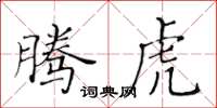 黃華生騰虎楷書怎么寫