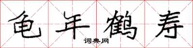 袁強龜年鶴壽楷書怎么寫