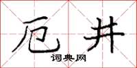 袁強厄井楷書怎么寫