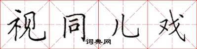 田英章視同兒戲楷書怎么寫