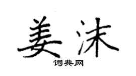 袁強姜沫楷書個性簽名怎么寫