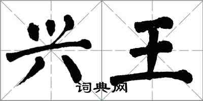 翁闓運興王楷書怎么寫