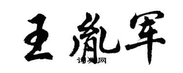 胡問遂王胤軍行書個性簽名怎么寫