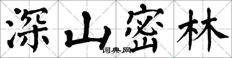 翁闓運深山密林楷書怎么寫