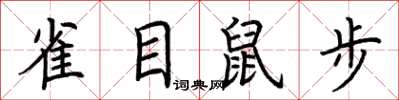 荊霄鵬雀目鼠步楷書怎么寫