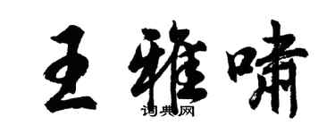 胡問遂王雅嘯行書個性簽名怎么寫