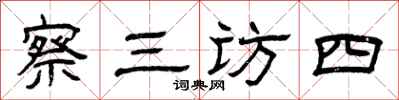 曾慶福察三訪四隸書怎么寫