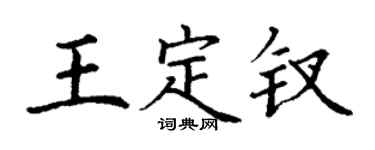 丁謙王定釵楷書個性簽名怎么寫
