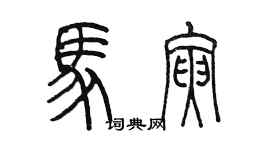 陳墨馬寅篆書個性簽名怎么寫