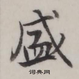 弘曆臨蘭亭序中盛的寫法