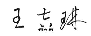 駱恆光王吉琳草書個性簽名怎么寫