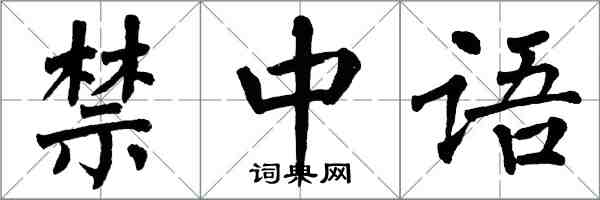 翁闓運禁中語楷書怎么寫