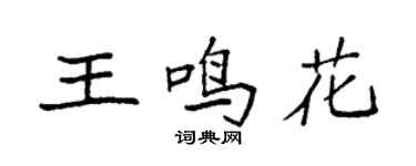 袁強王鳴花楷書個性簽名怎么寫