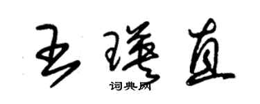 朱錫榮王瑛直草書個性簽名怎么寫