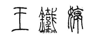 陳墨王鐵婷篆書個性簽名怎么寫