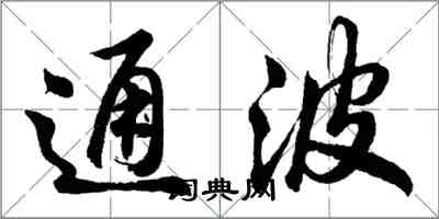 胡問遂通波行書怎么寫