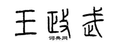 曾慶福王政武篆書個性簽名怎么寫