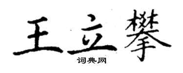 丁謙王立攀楷書個性簽名怎么寫