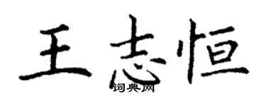 丁謙王志恆楷書個性簽名怎么寫