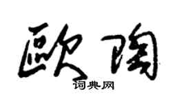 朱錫榮歐陶草書個性簽名怎么寫