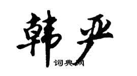 胡問遂韓嚴行書個性簽名怎么寫