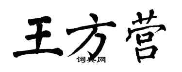 翁闓運王方營楷書個性簽名怎么寫