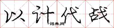 龐中華以計代戰行書怎么寫
