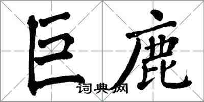 翁闓運巨鹿楷書怎么寫