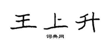 袁強王上升楷書個性簽名怎么寫