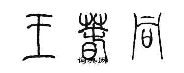 陳墨王春同篆書個性簽名怎么寫