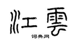 曾慶福江雲篆書個性簽名怎么寫