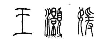 陳墨王灝媛篆書個性簽名怎么寫