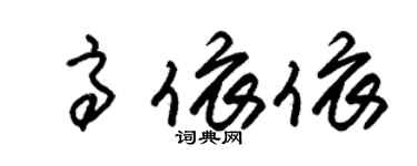 朱錫榮高依依草書個性簽名怎么寫