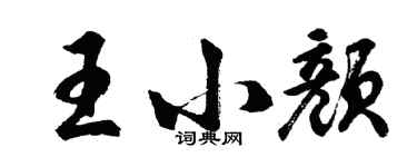 胡問遂王小顏行書個性簽名怎么寫