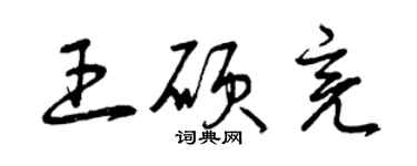 曾慶福王碩亮草書個性簽名怎么寫