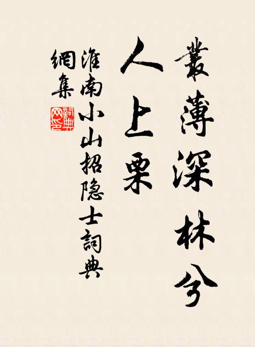 淮南小山的名句_淮南小山的詩詞名句_詩詞名句