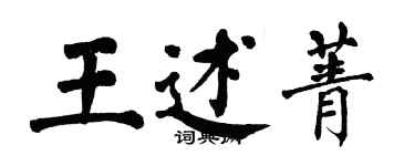 翁闓運王述菁楷書個性簽名怎么寫