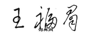 駱恆光王福眉草書個性簽名怎么寫